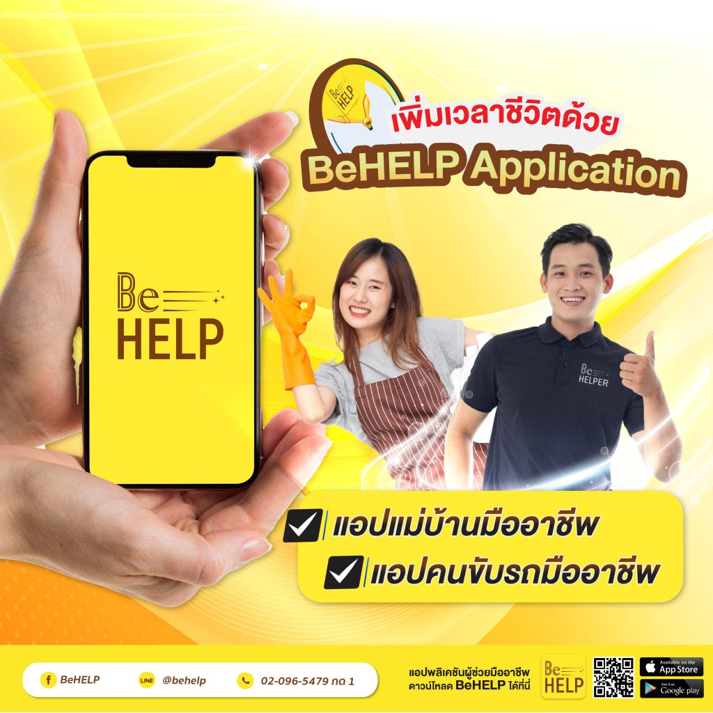 เพิ่มเวลาชีวิตด้วย BeHELP Application แอปแม่บ้านออนไลน์ แอปหาคนขับรถให้