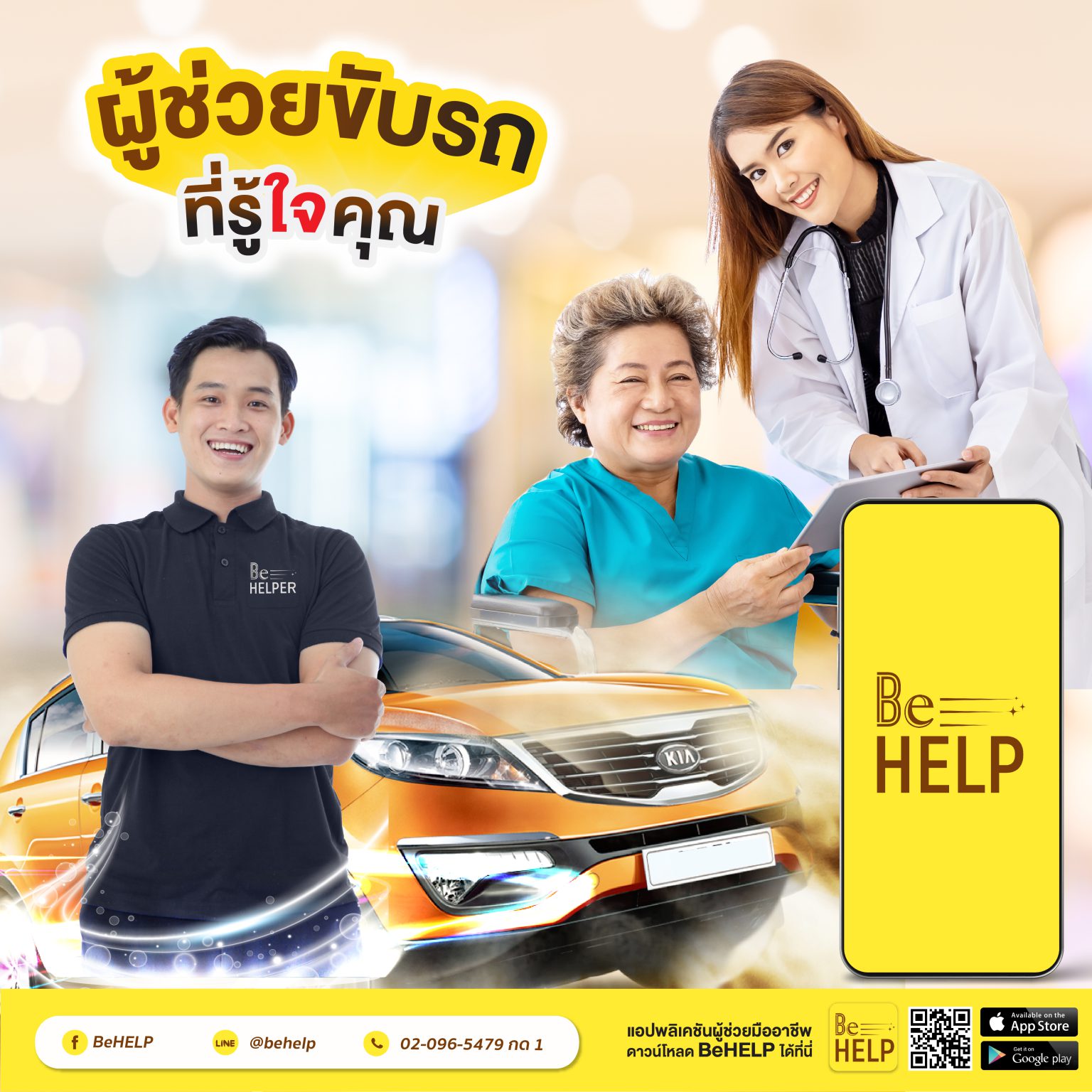 งานที่ออฟฟิศจะยุ่งแค่ไหน คนที่เรารักก็ต้องไปหาหมอได้ตามนัด แค่มี BeHELP Application