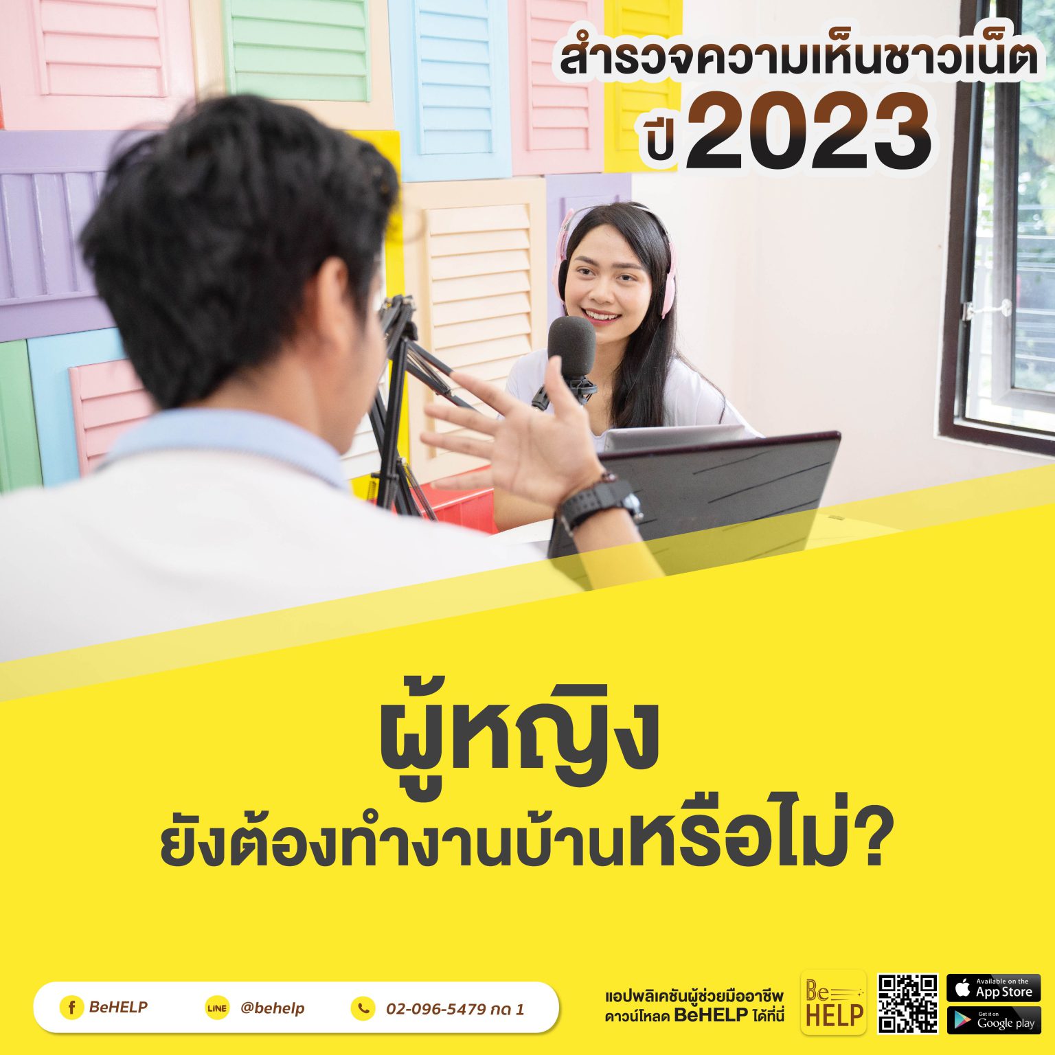 สำรวจความเห็นชาวเน็ต ปี 2023 ผู้หญิงยังต้องทำงานบ้านหรือไม่ ?