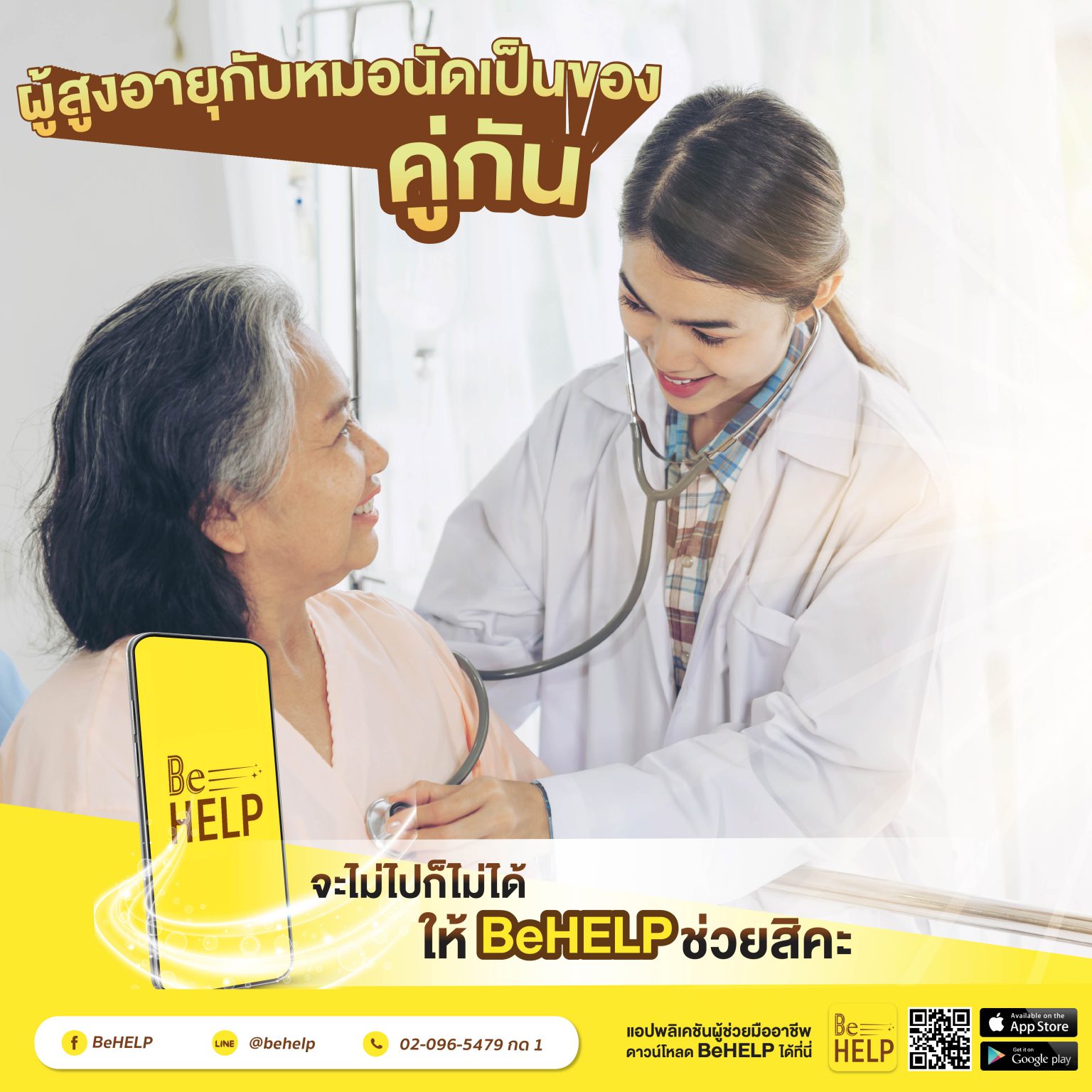 ผู้สูงอายุกับหมอนัดเป็นของคู่กัน จะไม่ไปก็ไม่ได้ ให้ BeHELP ช่วยสิคะ