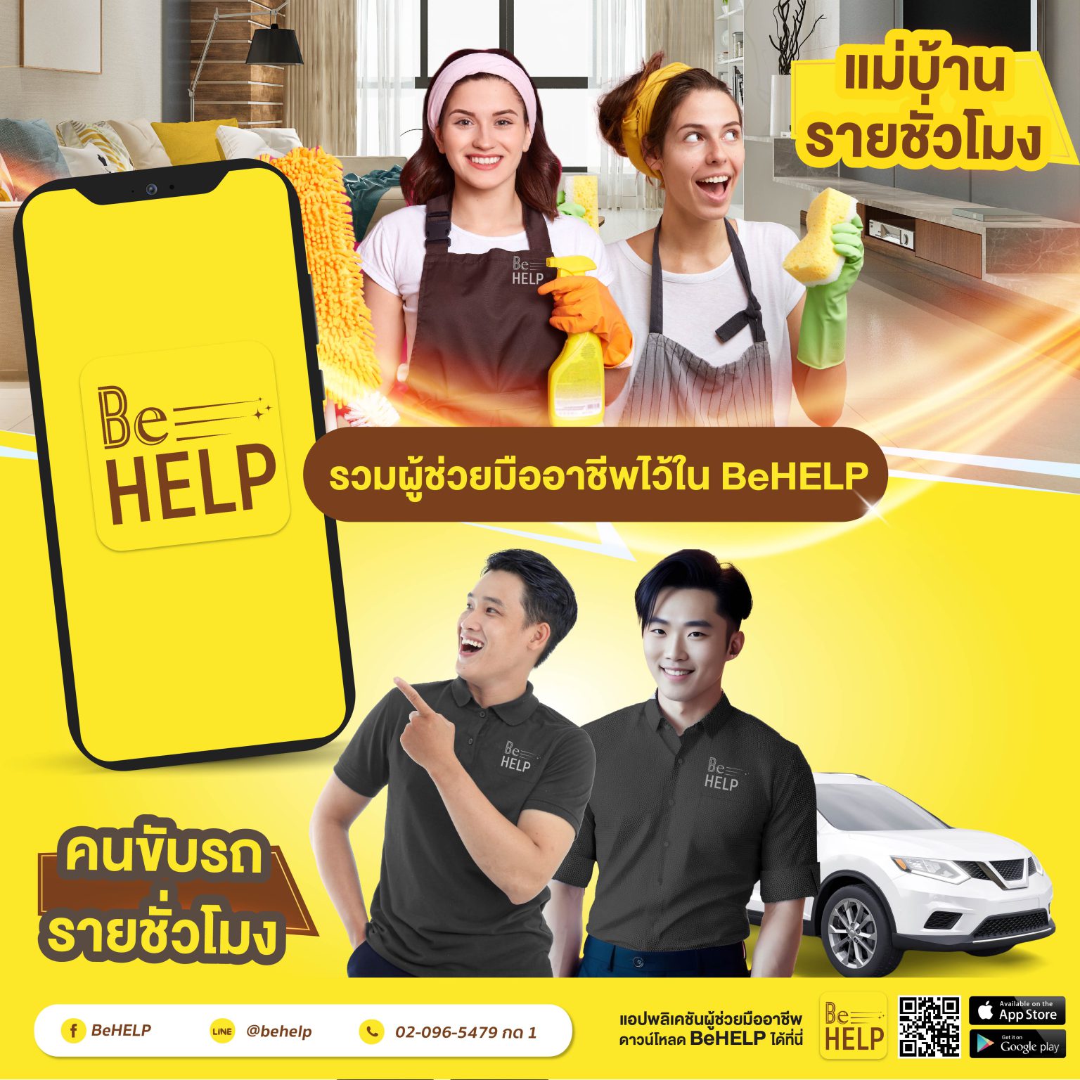 รวมผู้ช่วยมืออาชีพไว้ใน BeHELP แม่บ้านออนไลน์ หาคนขับรถชั่วคราว