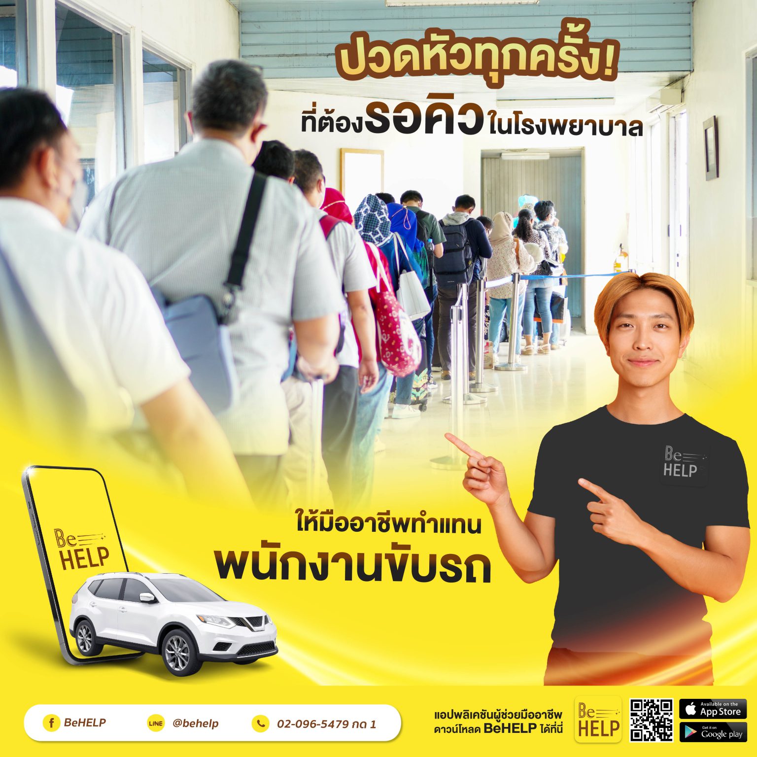 ปวดหัวทุกครั้งที่ต้องรอคิวในโรงพยาบาล ให้ BeHELP พาไปหาหมอแทนสิคะ