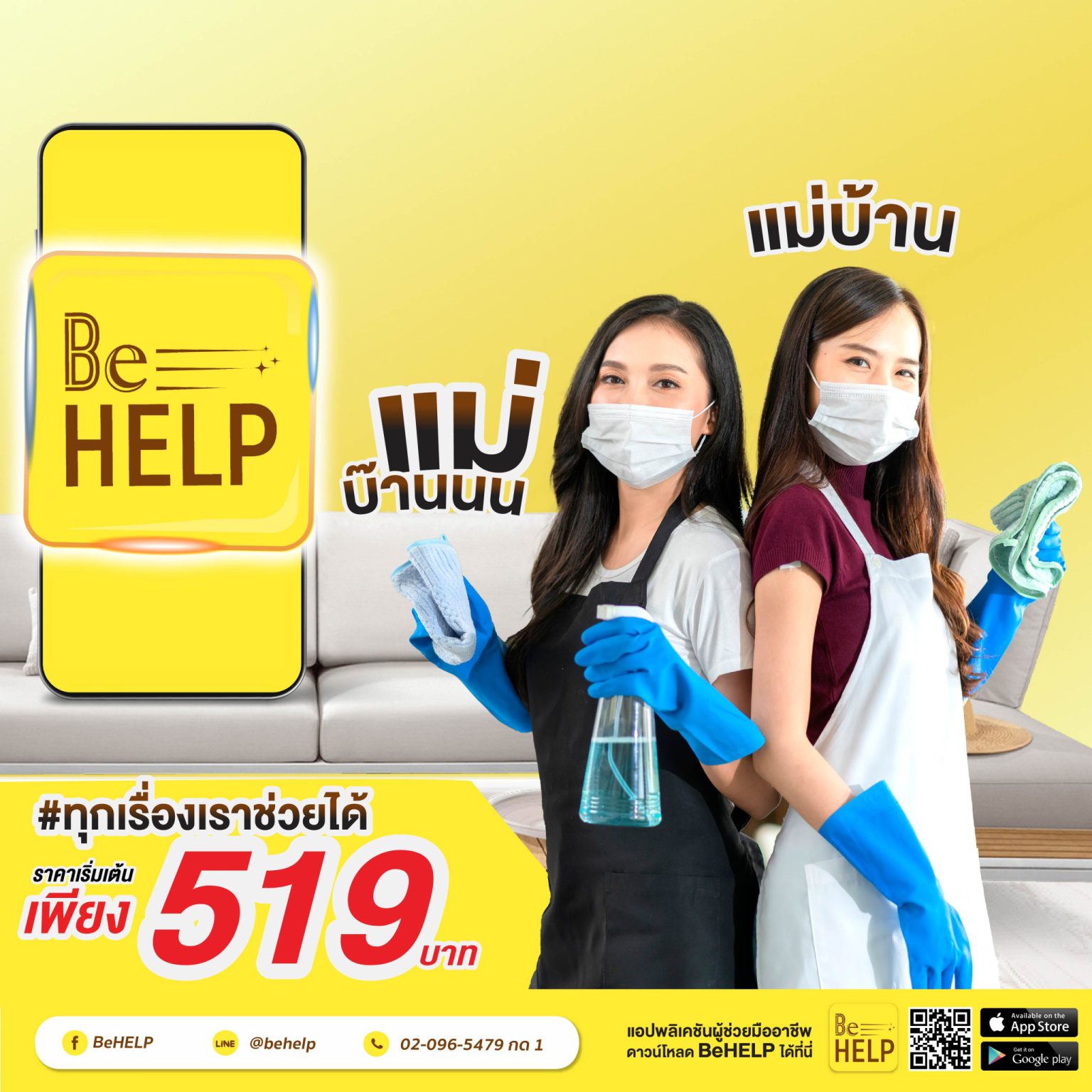 BeHELP บริการจัดหา แม่บ้านออนไลน์ ทั้งรายวันและรายชั่วโมง !