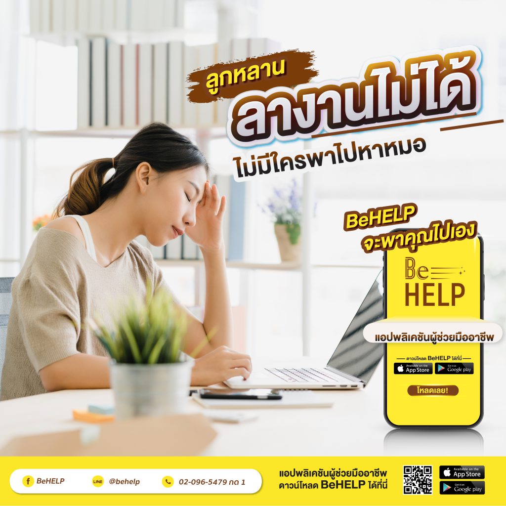 ลูกหลานลางานไม่ได้ ไม่มีใครพาไปหาหมอ BeHELP จะพาไปหาหมอแทนคุณเอง