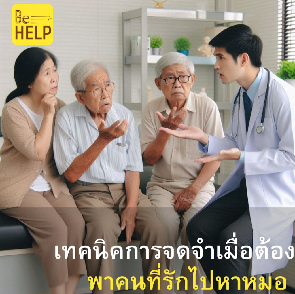 เทคนิคการจดจำคำแนะนำของหมอ เมื่อต้องพาคนที่รักไปหาหมอ