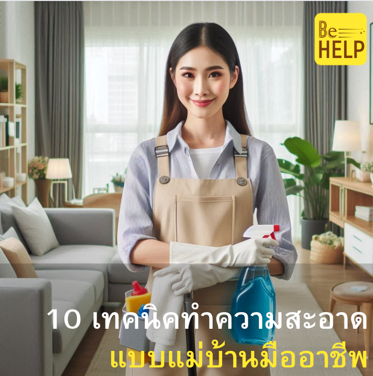 10 เทคนิคทำความสะอาดบ้านแบบมืออาชีพ