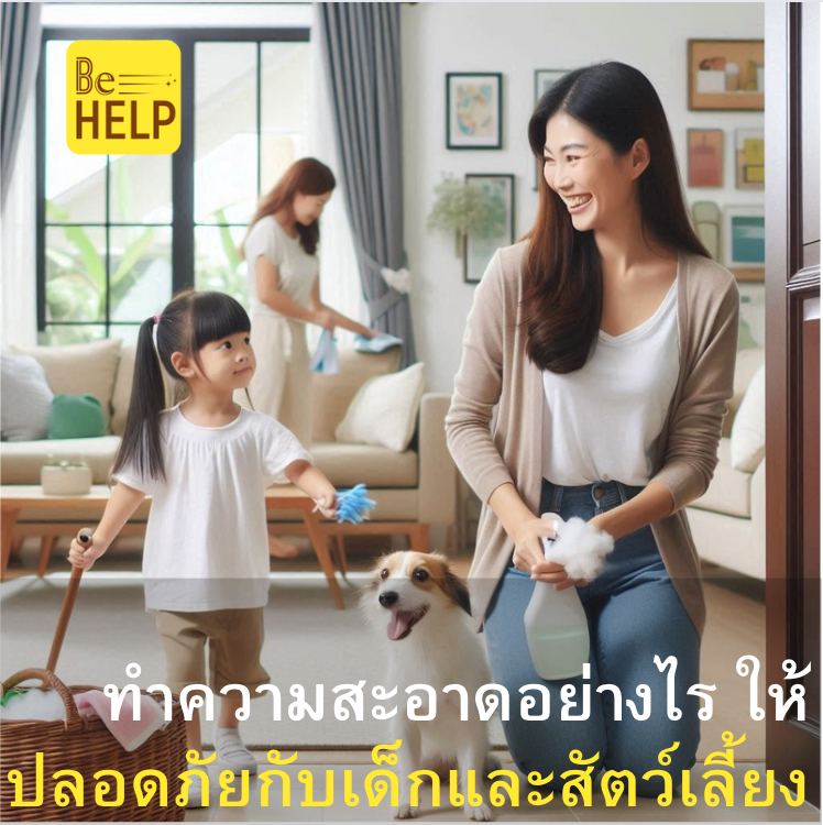 ทำความสะอาดอย่างไรให้บ้านปลอดภัยสำหรับเด็กและสัตว์เลี้ยง