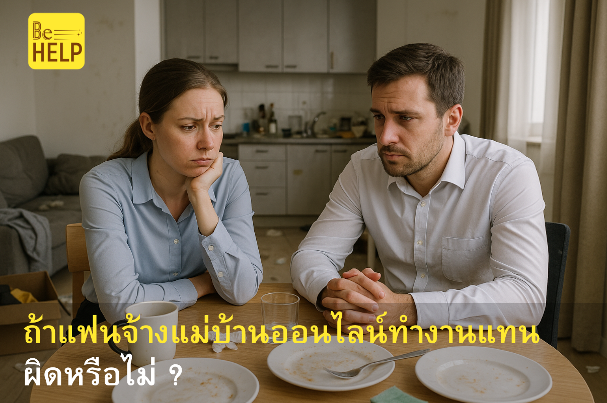 ถ้าแฟนจ้างแม่บ้านออนไลน์มาทำงานบ้านแทน...ผิดไหม?