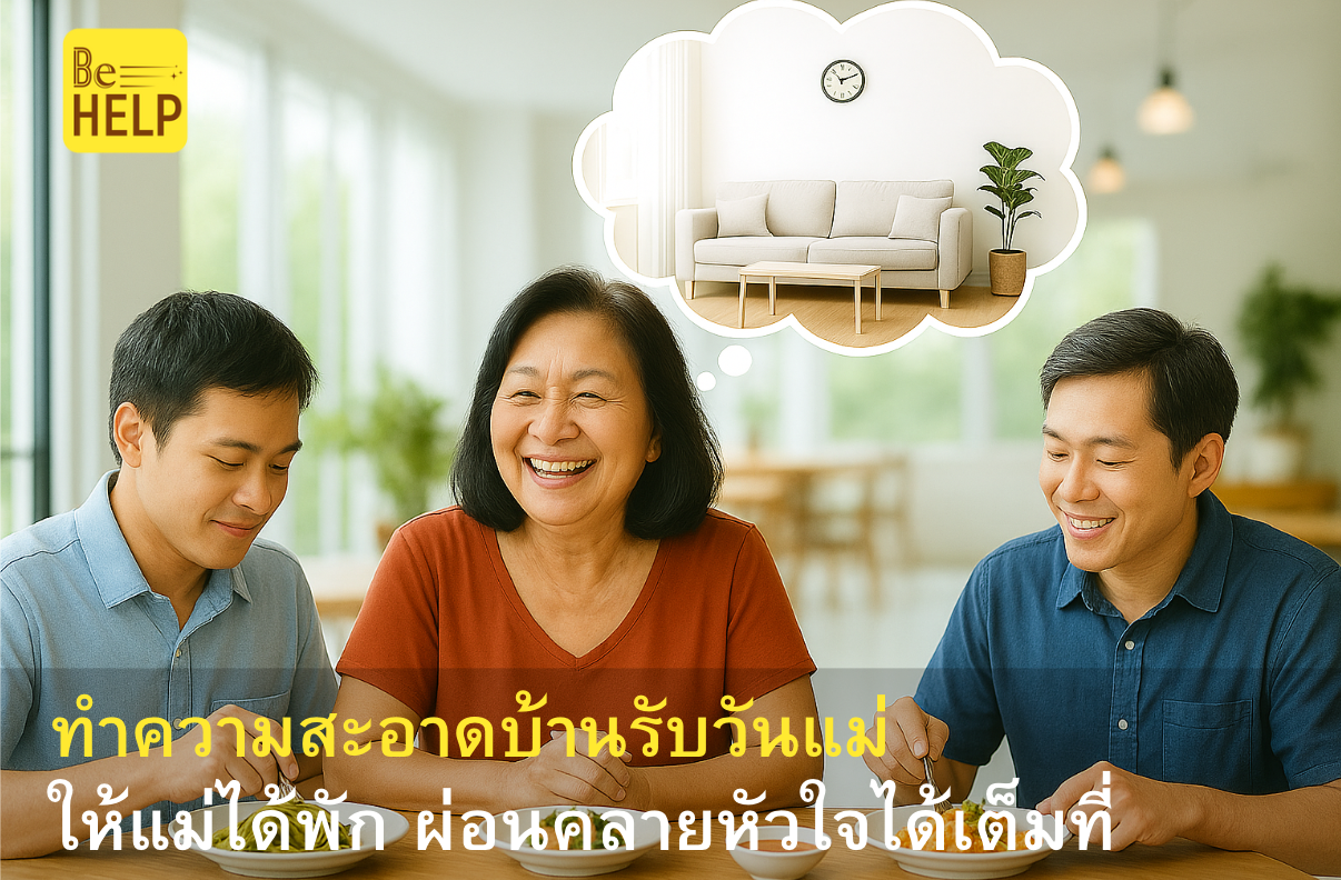 ทำความสะอาดบ้านรับวันแม่ – ให้แม่ได้พักผ่อนคลายหัวใจได้เต็มที่