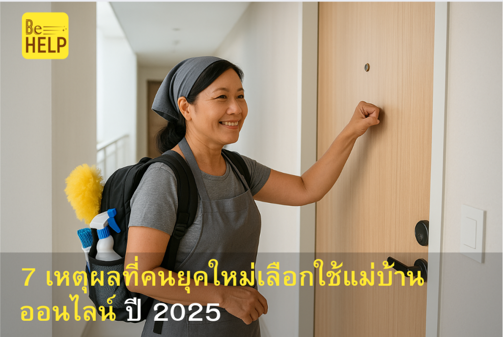 แม่บ้านออนไลน์